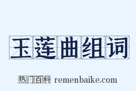 玉莲曲组词是什么意思的图片